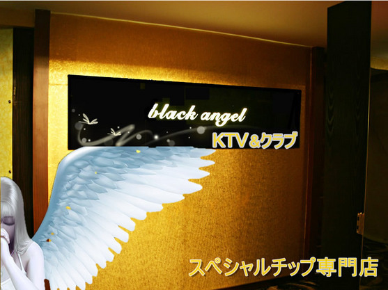 Black Angel （KTV&クラブ）