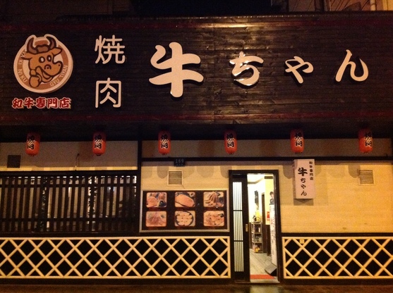 焼肉牛ちゃん（黒毛和牛専門店）