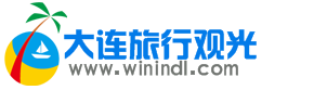 大連観光、大連旅行、ガイド派遣、ゴルフ場予約、ホテル予約、車チャーター、オプショナ