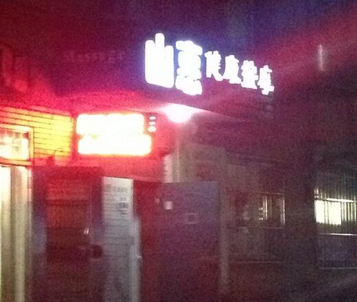 大連山恵　マッサージ
