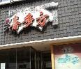 北京 喜多方 日本料理店