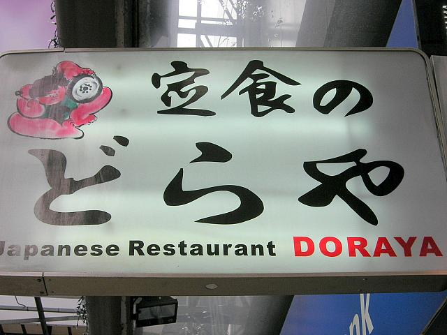 定食のどら屋 日本料理