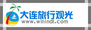 大連観光、大連旅行、ガイド派遣、ゴルフ場予約、ホテル予約、車チャーター、オプショナ