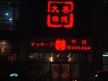 大善保健（健康マッサージ）