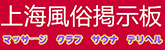 上海夜遊び無料案内所を開設しました